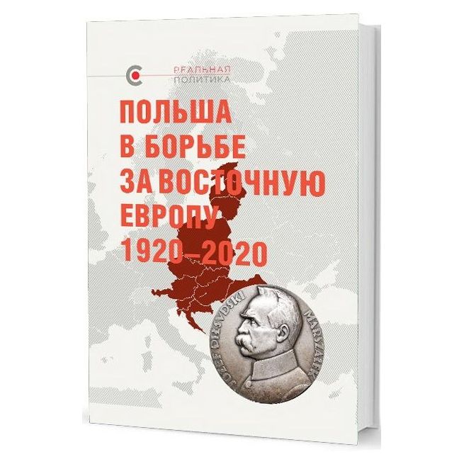 Польша в борьбе за Восточную Европу 1920-2020