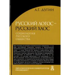 Русский Логос - русский Хаос. Социология русского общества