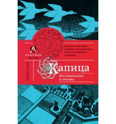 Капица. Воспоминания и письма