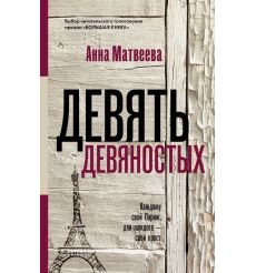 Девять девяностых