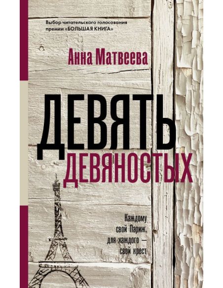 Девять девяностых