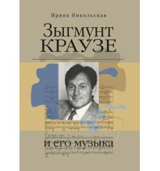Зыгмунт Краузе и его музыка