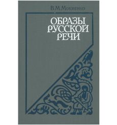 Образы русской речи