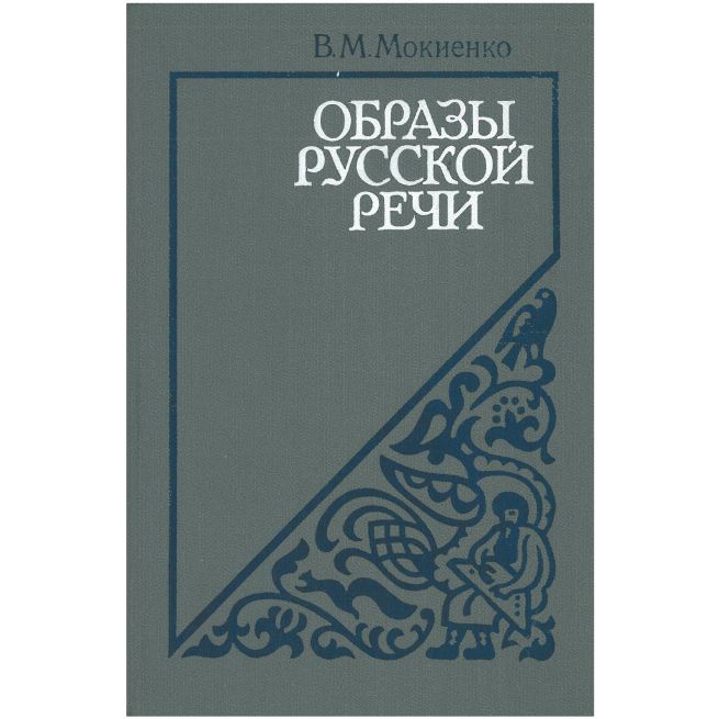 Образы русской речи