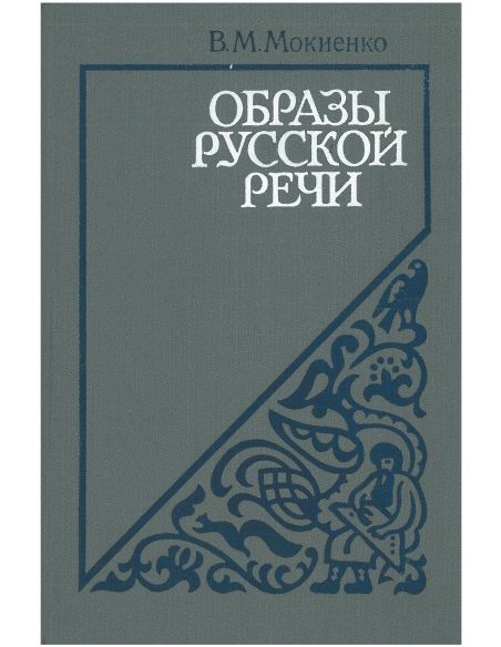 Образы русской речи