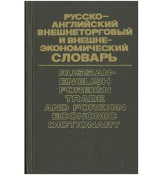 Русско-английский внешнеторговый и внешнеэкономический словарь