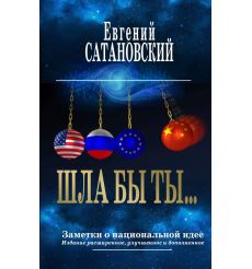 Сатановский Евгений. Шла бы ты… Заметки о национальной идее