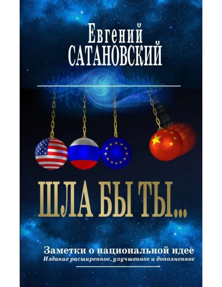Сатановский Евгений. Шла бы ты… Заметки о национальной идее