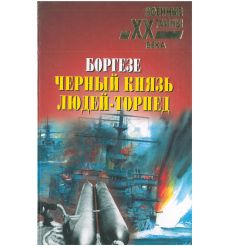 Боргезе. Черный князь людей-торпед