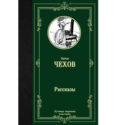 Рассказы. Антон Чехов