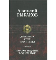 Рыбаков Анатолий. Дети Арбата. Страх. Прах и пепел. Трилогия. Полное издание в одном томе