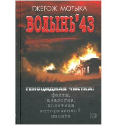 Волынь'43. Геноцидная чистка. Мотыка Гжегож