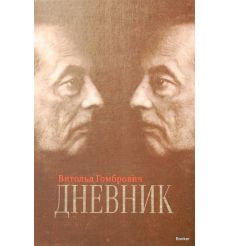 Гомбрович В. Дневник 