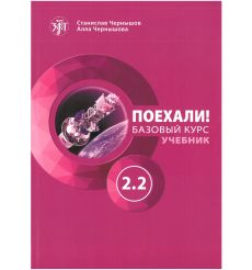 Поехали! Базовый курс 2.II
