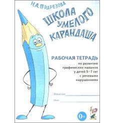 Школа умелого Карандаша. Рабочая тетрадь по развитию графических навыков у детей 5-7 лет с речевыми нарушениями
