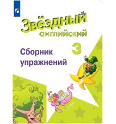 Английский язык. Звёздный английский. Starlight. 3 класс. Сборник упражнений (новая обложка)
