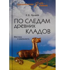 По следам древних кладов
