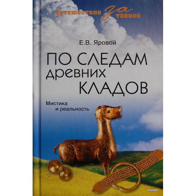 По следам древних кладов