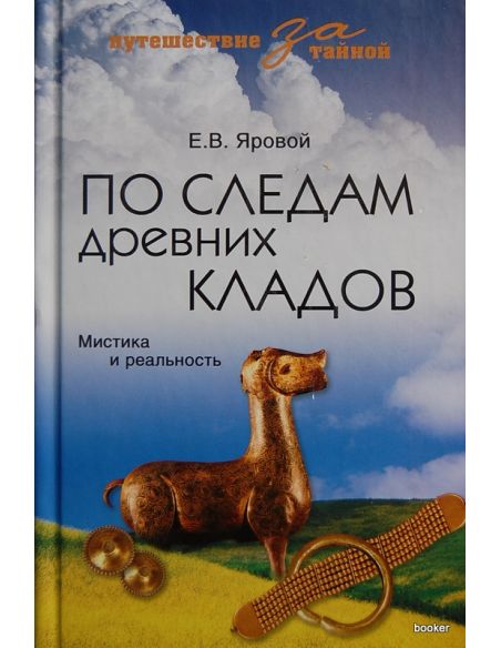 По следам древних кладов
