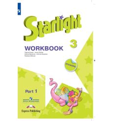 Английский язык. Звездный английский. Starlight. 3 класс. Рабочая тетрадь. В 2 частях.