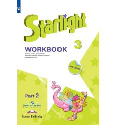 Английский язык. Звездный английский. Starlight. 3 класс. Рабочая тетрадь. В 2 частях. 2