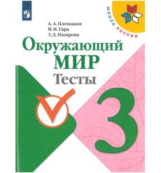 Окружающий мир. Тесты. 3 класс. ФГОС