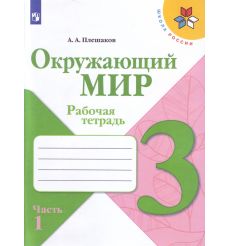 Окружающий мир. 3 класс. В 2-х частях. Рабочая тетрадь