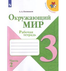 Окружающий мир. 3 класс. В 2-х частях. Рабочая тетрадь 2