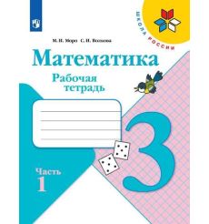 Математика. 3 класс. Рабочая тетрадь. В 2 частях
