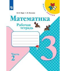 Математика. 3 класс. Рабочая тетрадь. В 2 частях 2