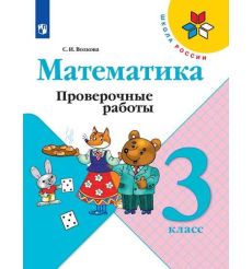 Математика. 3 класс. Проверочные работы