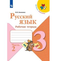 Русский язык. 3 класс. Рабочая тетрадь. В 2-х частях 2