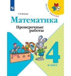 Математика. 4 класс. Проверочные работы