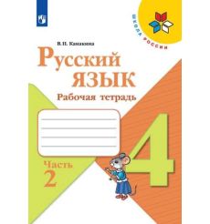 Русский язык. 4 класс. Рабочая тетрадь. В 2-х частях 2