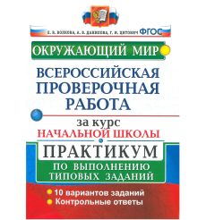 Всероссийская проверочная работа за курс начальной школы. Окружающий мир. Практикум. ФГОС