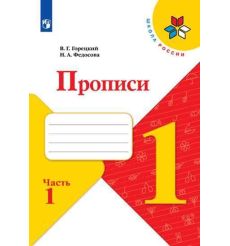 Прописи к учебнику "Азбука". 1 класс