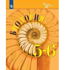 Биология. 5-6 класс. Учебник