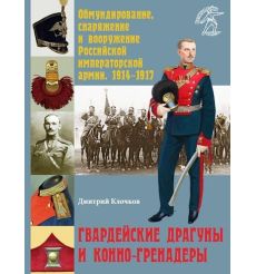 Гвардейские драгуны и конно-гренадеры. Дмитрий Клочков