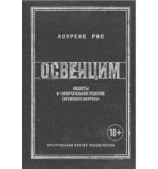 Освенцим. Нацисты и "окончательное решение еврейского вопроса". Преступления против человечества
