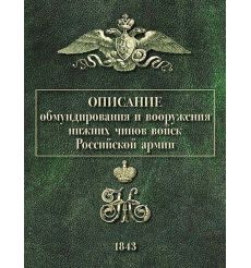 Описание обмундирования и вооружения нижних чинов войск Российской армии. 1843