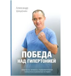 Победа над гипертонией. Александр Шишонин