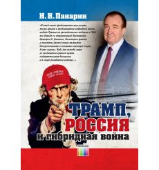 Трамп, Россия и гибридная война. Игорь Панарин