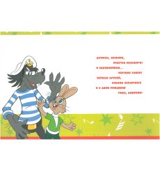 Открытка "С Днем рождения!" (из мультфильма "Ну погоди!"), текст 2