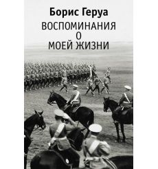 Воспоминания о моей жизни