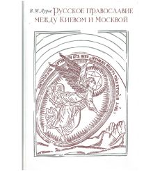Русское православие между Киевом и Москвой. Вадим Лурье