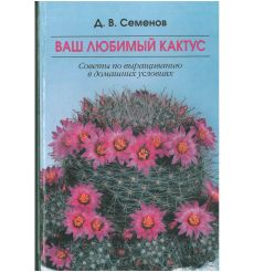 Ваш любимый кактус
