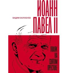 Иоанн Павел II. Поляк на Святом престоле. Вадим Волобуев