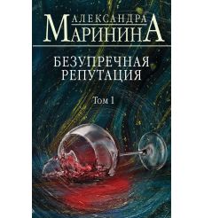 Безупречная репутация. Том 1. Александра Маринина