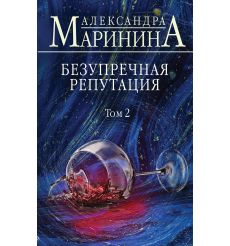 Безупречная репутация. Том 2. Александра Маринина