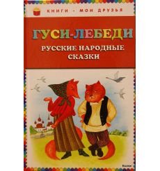 Гуси-лебеди. Русские народные сказки